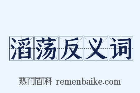 滔荡反义词是什么意思的图片